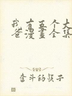 我有五个大佬爸爸漫画全集观看