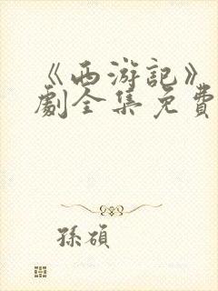 《西游记》连续剧全集免费观看