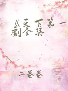 《天下第一》短剧全集