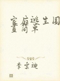 家庭逃生图怎么画简单