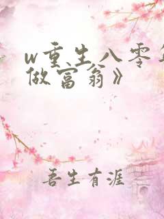 w重生八零年代做富翁》