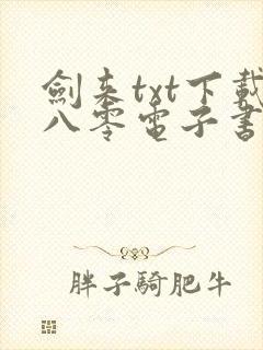 剑来txt下载八零电子书免费