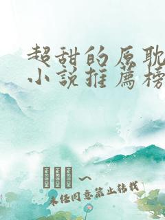 超甜的原耽校园小说推荐榜he