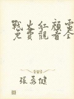 战火红颜电视剧免费观看全集