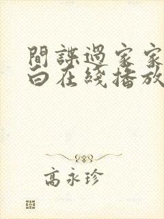 间谍过家家代号白在线播放