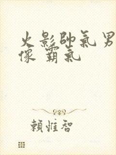 火影帅气男生头像 霸气