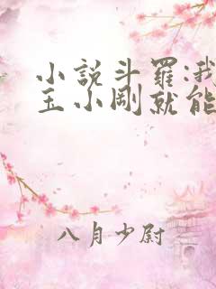 小说斗罗:我坑玉小刚就能变强全本阅读