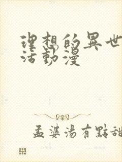 理想的异世界生活动漫