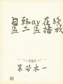 日韩av在线一区二区播放