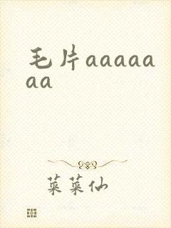 毛片aaaaaaa