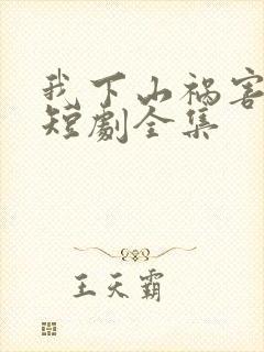 我下山祸害师姐短剧全集