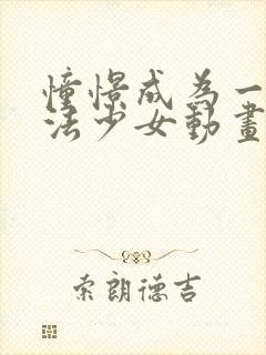 憧憬成为一名魔法少女动画免费观看