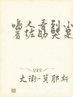 鸣人看到小樱抱着佐助哭是哪一集