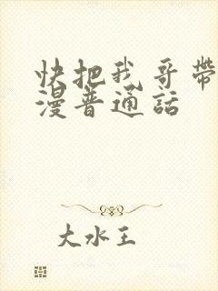 快把我哥带走动漫普通话