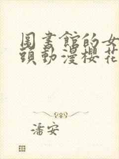 图书馆的女朋友头动漫樱花