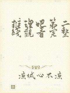 推理吧第二季在线观看完整版高清免费