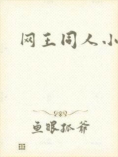 网王同人小说