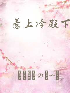 惹上冷殿下剧情