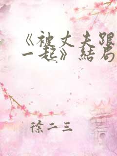 《被丈夫跟情敌一起》结局