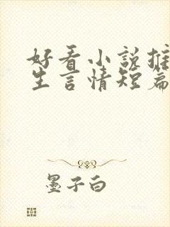 好看小说推荐女生言情短篇