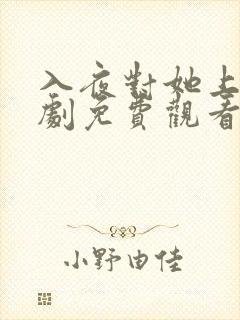 入夜对她上瘾短剧免费观看全集