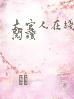 大官人在线全文阅读