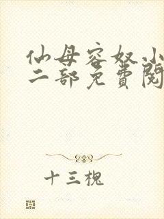 仙母容奴小说第二部免费阅读