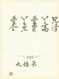 爱丫爱丫兄妹成全免费高清电视剧