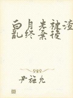 白月光被渣攻始乱终弃后