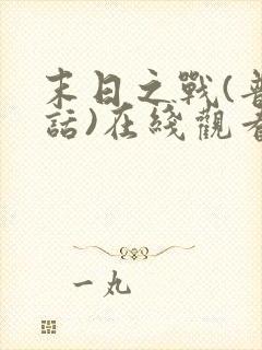 末日之战(普通话)在线观看