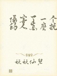 伤害了一个爱我的人怎么挽回