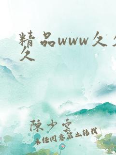 精品www久久久