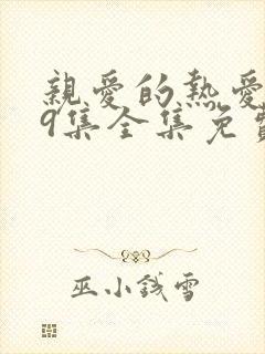 亲爱的热爱的39集全集免费观看