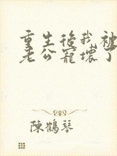 重生后我被纨绔老公宠坏了短剧