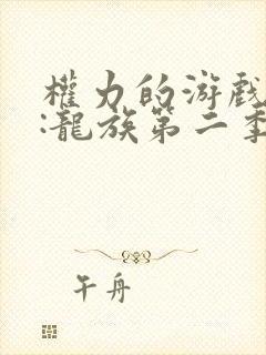 权力的游戏前传:龙族第二季介绍