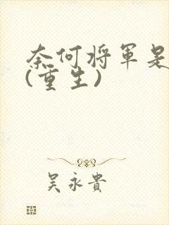 奈何将军是妻控(重生)