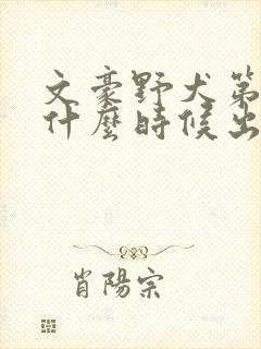 文豪野犬第七季什么时候出