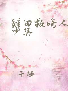 雏田救鸣人是多少集