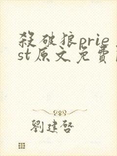 杀破狼priest原文免费阅读