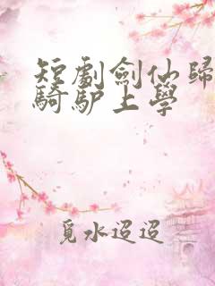 短剧剑仙归来,骑驴上学