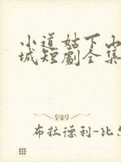 小道姑下山掀皇城短剧全集在线观看