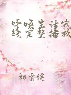 呼唤生活俄剧在线完整播放