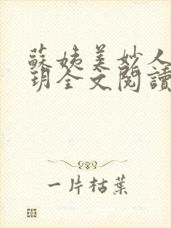 苏姨美妙人生玥玥全文阅读