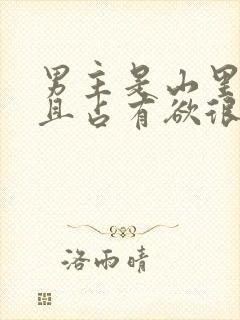 男主是山里糙汉且占有欲很强小说