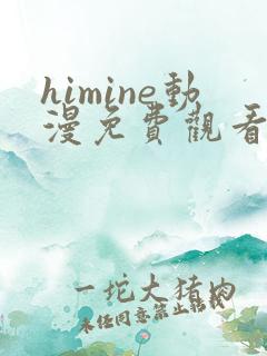 himine动漫免费观看高清