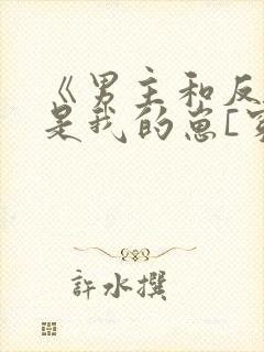 《男主和反派都是我的崽[穿书]》