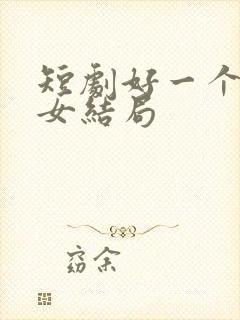 短剧好一个乖乖女结局