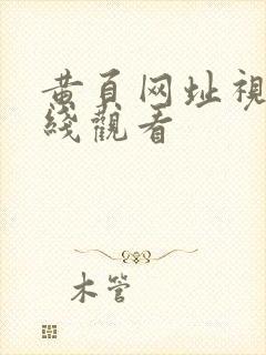 黄页网址视频在线观看