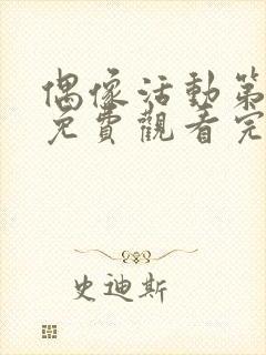 偶像活动第一季免费观看完整版