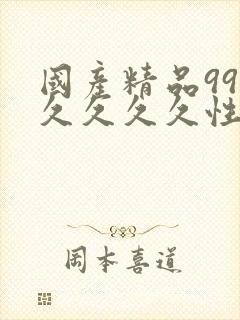 国产精品99久久久久久性色